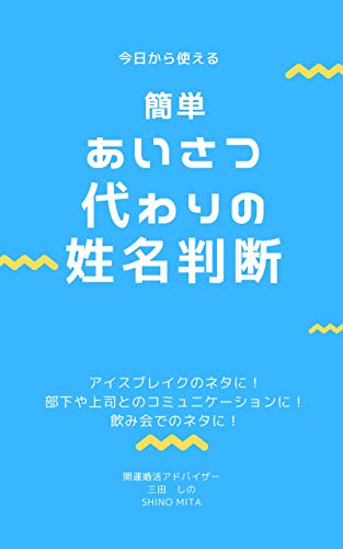 無料電子書籍 pdf 今日から使える 簡単・あいさつ代わりの姓名判断 バイ
