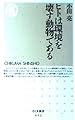 ヒトは環境を壊す動物である (ちくま新書)
