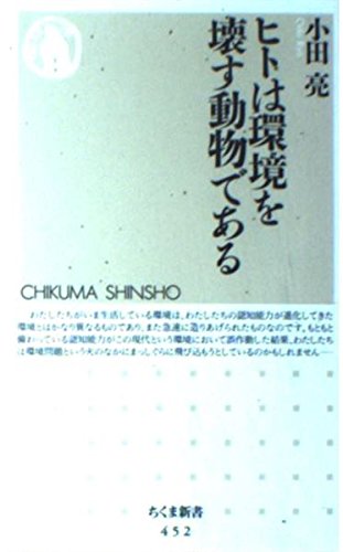 ヒトは環境を壊す動物である (ちくま新書)