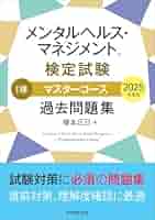 Msk様　過去問マスター メンタルヘルス・マネジメントⓇ検定試験 I種マスターコース