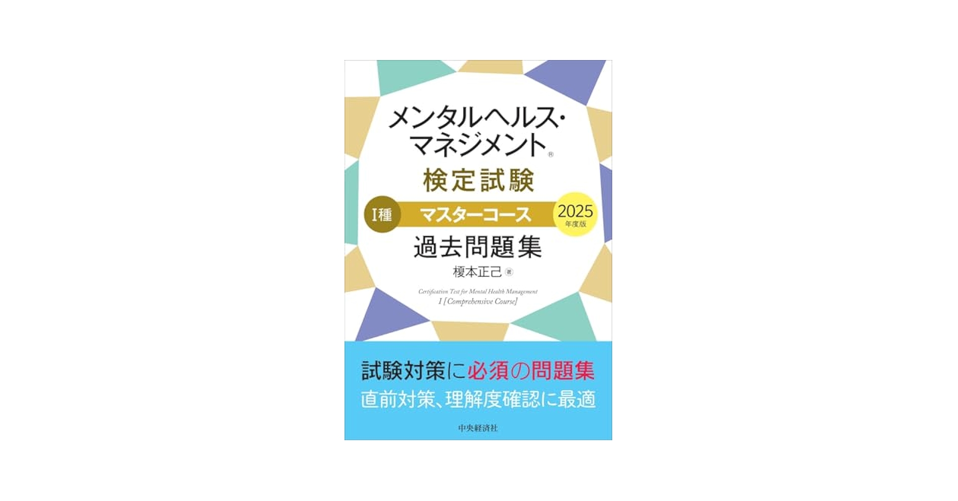 メンタルヘルス・マネジメント検定試験1種マスターコース過去問題集 受験対策セット メンタルヘルス・マネジメントⓇ検定試験 III種セルフケアコース