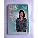 新型コロナウイルスへの霊性と統合