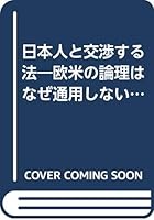 日本人と交渉する法―欧米の論理はなぜ通用しないのか 4569220363 Book Cover