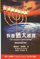The Messianic Church Arising 恢復猶太根源 Chinese Version 繁體中文 9869434835 Book Cover
