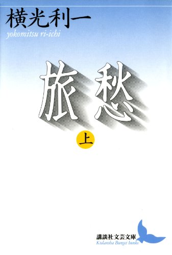Amazon.co.jp: 横光 利一: 本、バイオグラフィー、最新アップデート