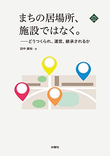 まちの居場所、施設ではなく。: どうつくられ、運営、継承されるか
