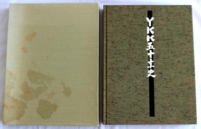 Amazon.co.jp: 156/古本YKK五十年史(YKK50年史）発行：吉田工業