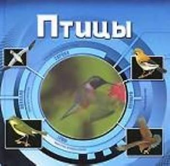Hardcover Birds 3D Ptitsy 3D [Russian] Book
