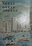 人を見る目・物を見る目・自然を見る目