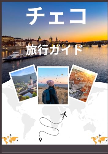 チェコ旅行ガイド 2026