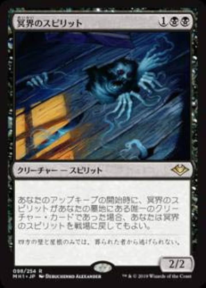 MTG 冥界のスピリットfoil(MMQ) 日本語 Amazon.co.jp: マジックザギャザリング MH1 JP 098 冥界の