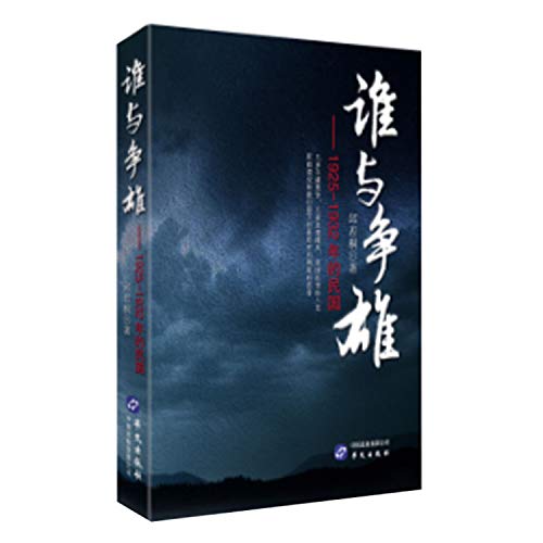 谁与争雄--1925-1932年的民国