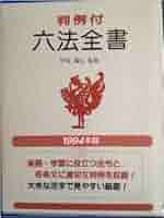 六法全書 六法全書 令和6年版 | 有斐閣