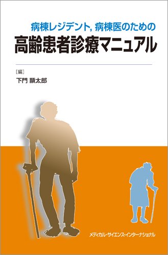 無料電子書籍 pdf 病棟レジデント,病棟医のための高齢患者診療マニュアル バイ