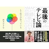 鈴木おさむのもう明日が待っている・最後のテレビ論 2冊セット