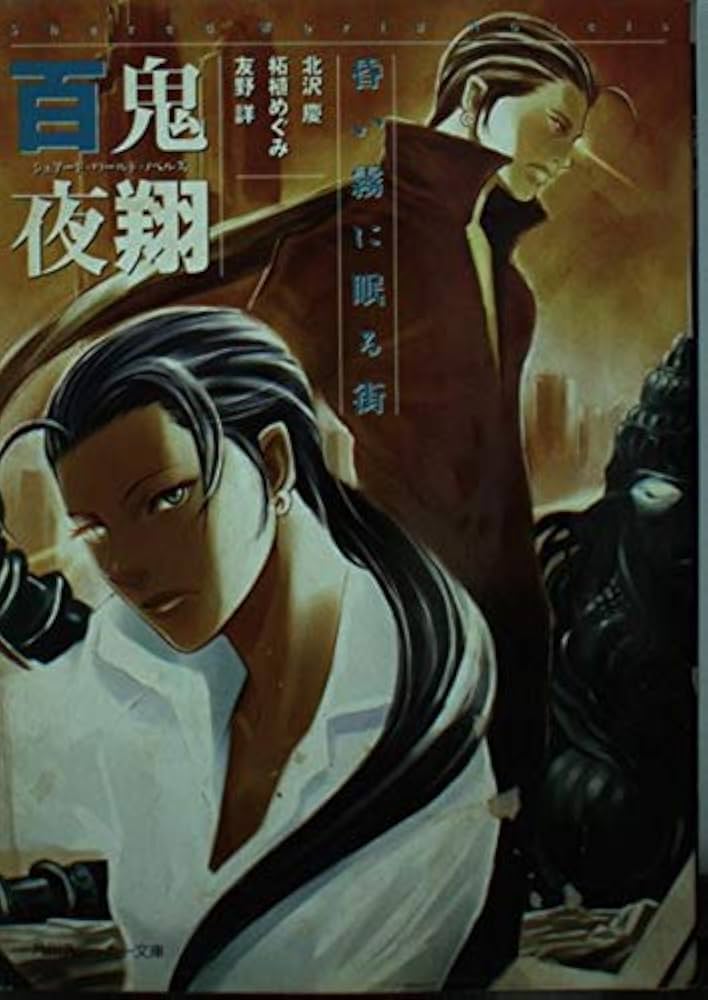 中古】 百鬼夜翔霧が開く黎明 シェアード・ワールド・ノベルズ