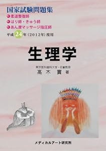 本の国家試験問題集 生理学 平成24年度用2012年 (柔道整復師、はり師・きゅう師、あん摩マッサージ指圧師)の表紙