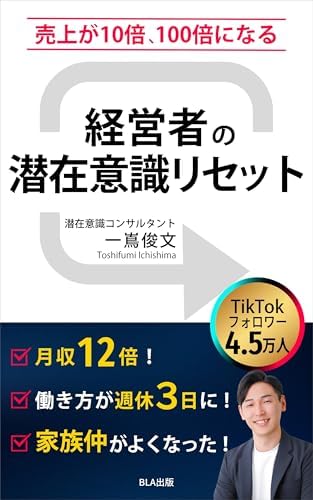 売上が10倍、100倍になる　経営者の潜在意識リセット