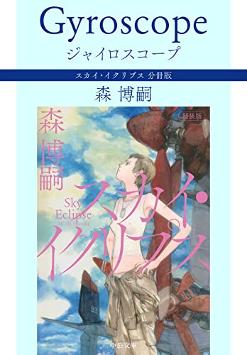 ジャイロスコープ Gyroscope スカイ・イクリプス 分冊版 (中公文庫)