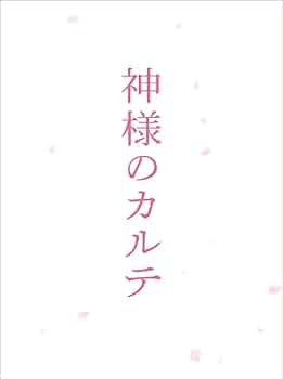 神様のカルテ DVD Amazon.co.jp: 神様のカルテ スタンダード・エディション【DVD