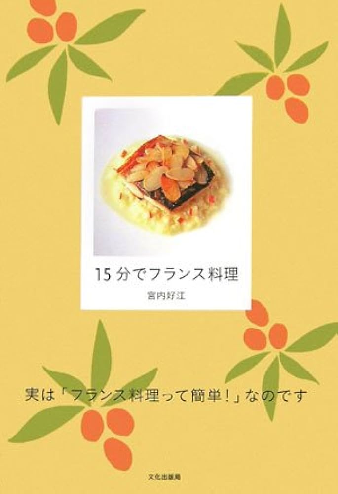 フランス郷土料理/河出書房新社/アンドレ・パッション（単行本） フランス郷土料理 :アンドレ・パッション | 河出書房新社