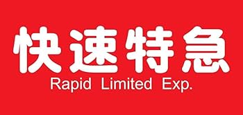 Amazon.co.jp: 快速特急 鉄道 電車 方向幕 行先表示 サイン 看板