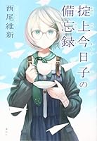 化物語　物語シリーズ 掟上今日子　ポスター 化物語 物語シリーズ 掟上今日子 ポスター