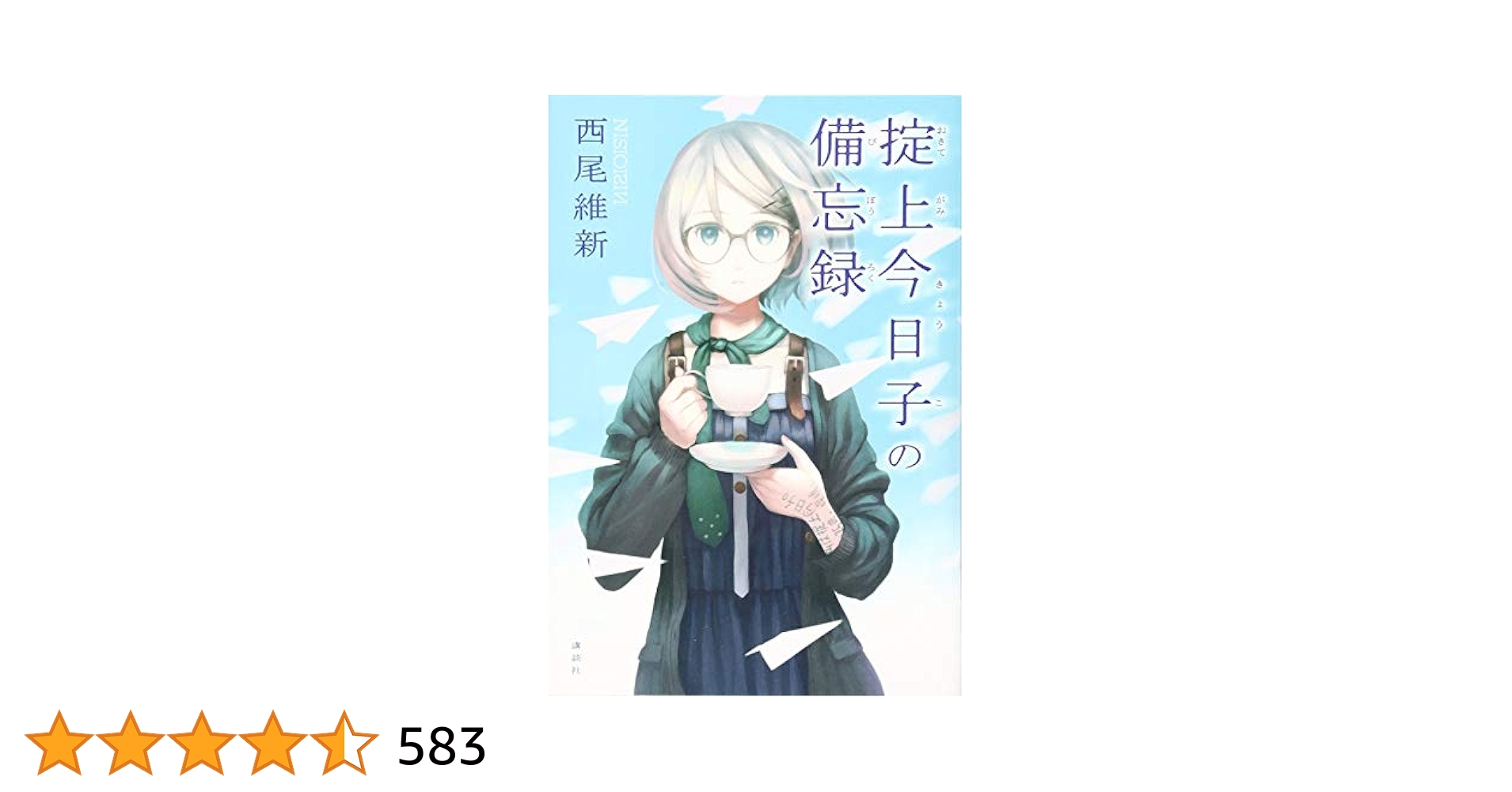 Amazon.com: 掟上今日子の備忘録: 9784062192026: Ishin Nishio