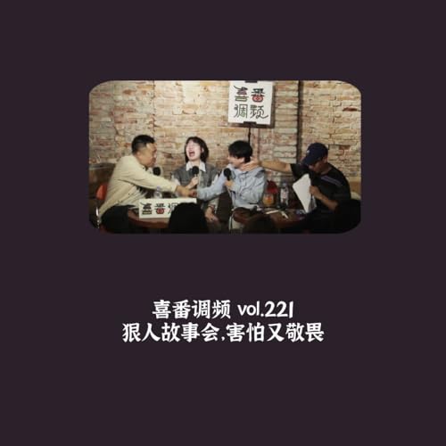 vol.221 狠人故事会，害怕又敬畏