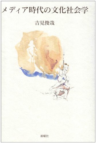 メディア時代の文化社会学 | 吉見 俊哉 |本 | 通販 | Amazon