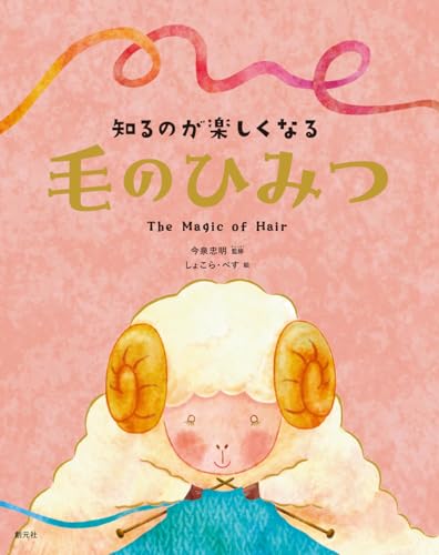 知るのが楽しくなる　毛のひみつ