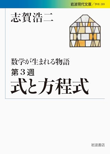 数学が生まれる物語 (第3週) (岩波現代文庫 学術 289)の詳細を見る