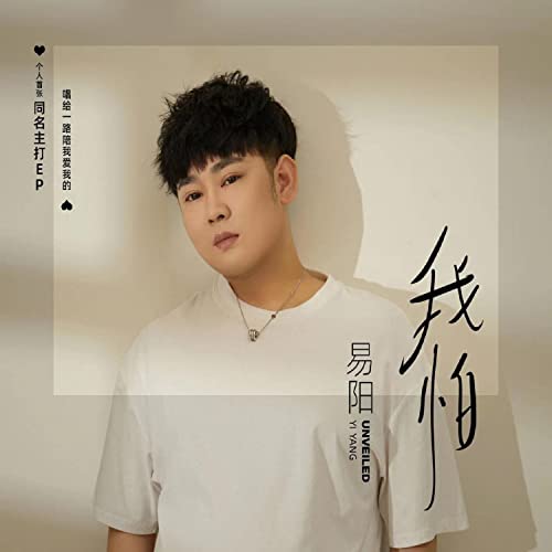 Amazon Music - 易陽の我怕 - Amazon.co.jp