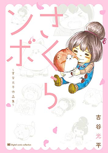 さくらンボ: 吉谷光平作品集 (ビッグコミックス)