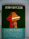吉備の古代王国 (1974年)