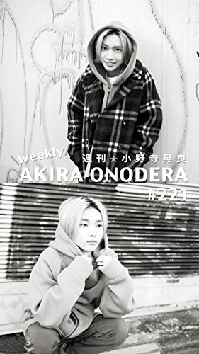 週刊★小野寺晃良 #221