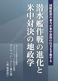 潜水艦作戦の進化と米中対決の地政学