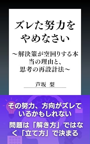 ズレた努力をやめなさい: 解決策が空回りする本当の理由と、思考の再設計法 ビジネス思考力向上シリーズ