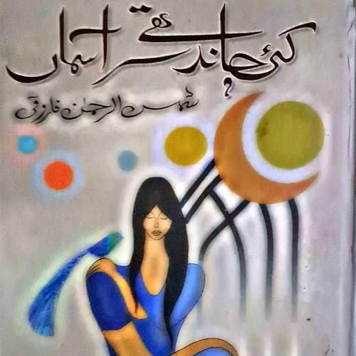 "کئی چاند تھے سر آسماں" شمس الرحمن فاروقی