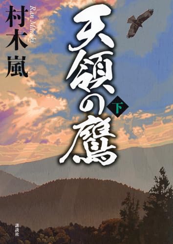 天領の鷹 下
