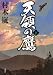 天領の鷹 下