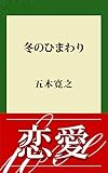 冬のひまわり