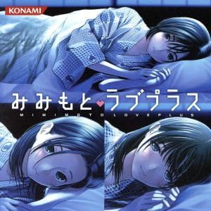 ラブプラス　みみもとラブプラス CD Amazon.co.jp: みみもと ラブプラス／（ゲーム・ミュージック） : ホビー