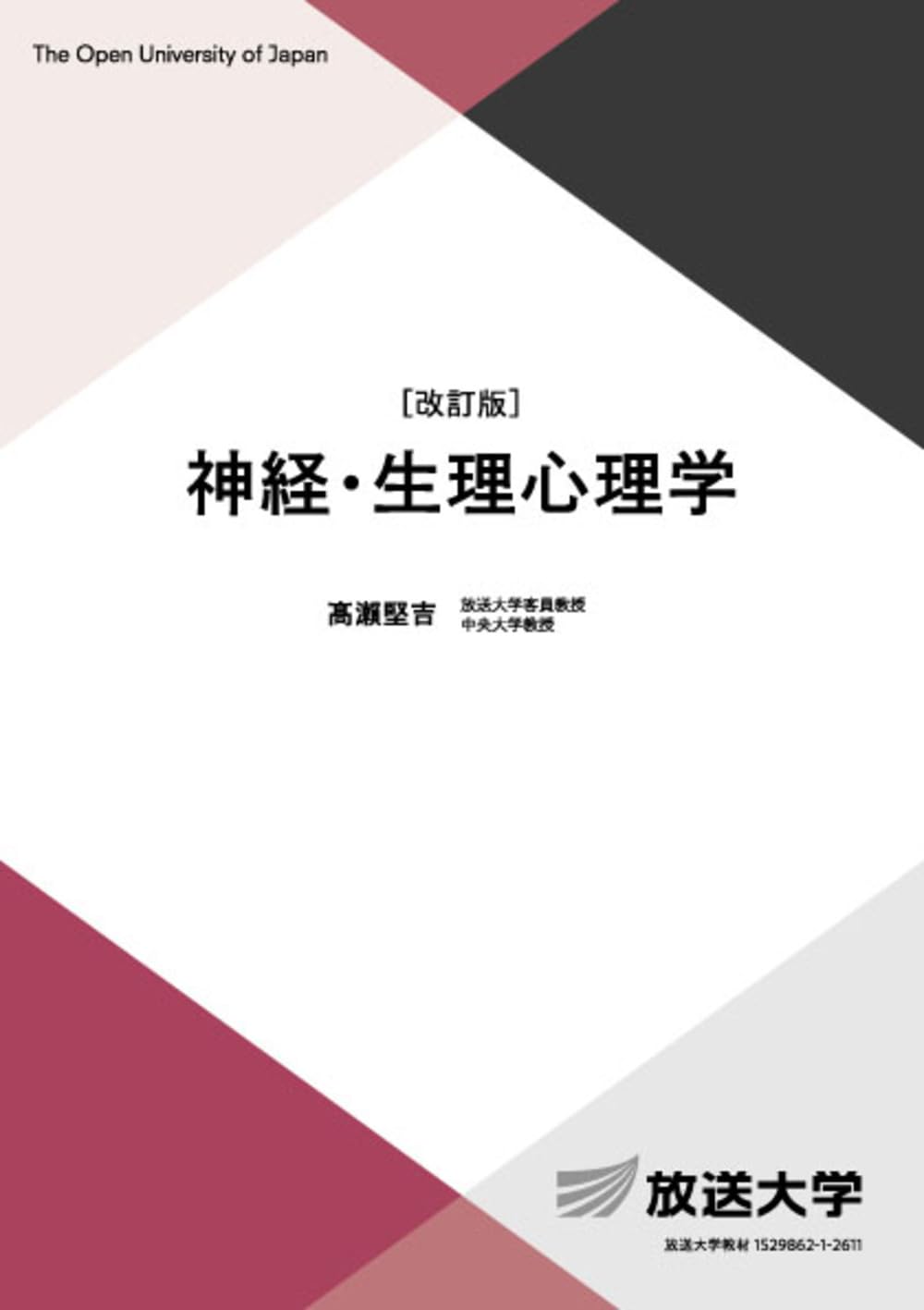 神経・生理心理学〔改訂版〕 (放送大学教材 1655) | 髙瀨堅吉 |本