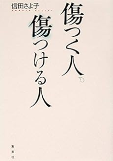 傷つく人 傷つける人 感想 レビュー 試し読み 読書メーター