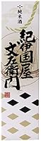 中野BC 純米酒 「紀伊国屋文左衛門」 箱入 KB-12 [ 日本酒 和歌山県 720ml ]