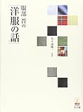 洋服の話: 服部晋の (Lapita Books)