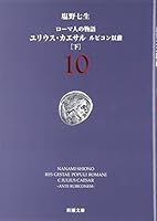 ユリウス・カエサル ルビコン以前(上)ローマ人の物語8 (新潮文庫) 4101181594 Book Cover
