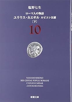 ユリウス・カエサル ルビコン以前(上)ローマ人の物語8 (新潮文庫) - Book #4.1 of the ローマ人の物語