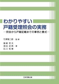 わかりやすい戸籍受理照会の実務 | 篠崎哲夫, 須田初男, 石川